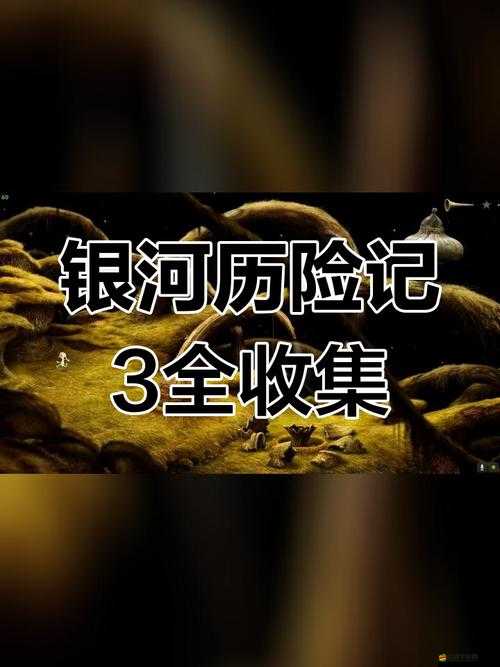 銀河歷險記3全面解析，第三章詳細圖文攻略及通關技巧指南