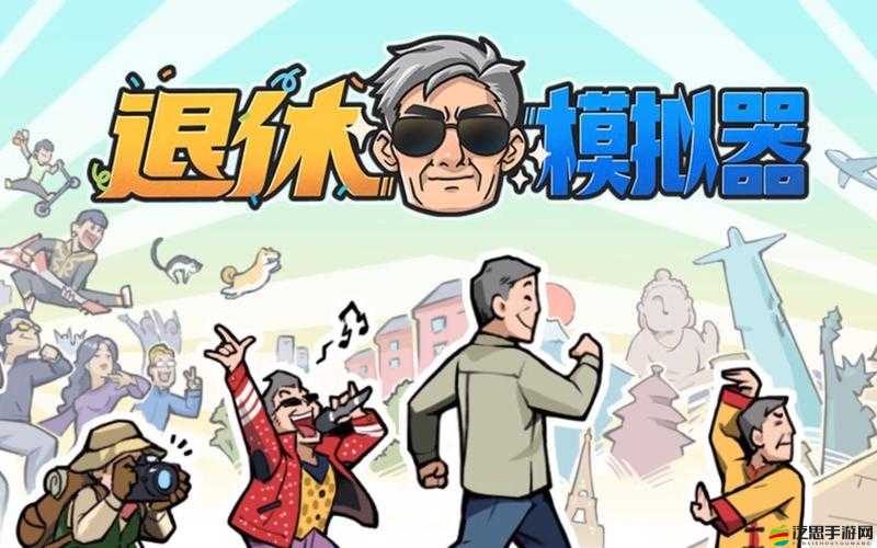 退休模擬器養成系統，探索老年生活無限可能的虛擬世界冒險之旅