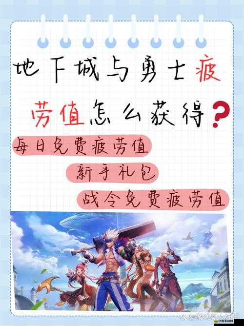 地下城與勇士M游戲攻略，全面解析疲勞藥水的高效獲取方法