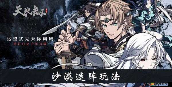 天地劫手游深度攻略，解鎖沙漠迷陣謎題，征服廣袤無垠的沙海挑戰