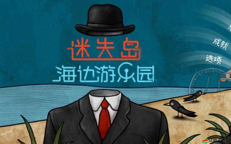 迷失島前傳深度探索，海邊游樂園、電影院與激光游戲全攻略指南