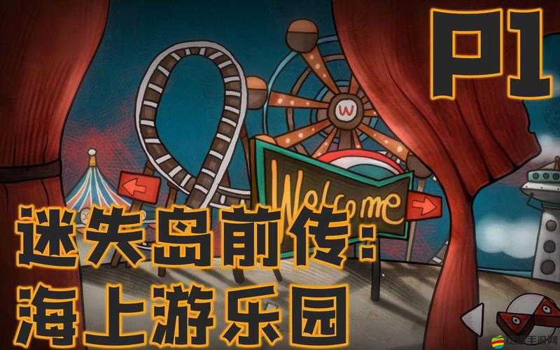 迷失島前傳，深入探索海邊游樂園，揭秘磁鐵引領的奇幻冒險之旅
