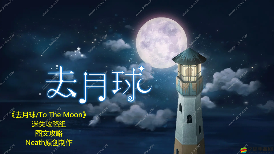 去月球拼圖游戲通關(guān)技巧與詳細(xì)攻略解析，助你輕松解鎖所有關(guān)卡