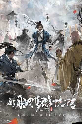 新射雕群俠傳之鐵血丹心，經典武俠重塑，獨特游戲特色引領江湖新風尚