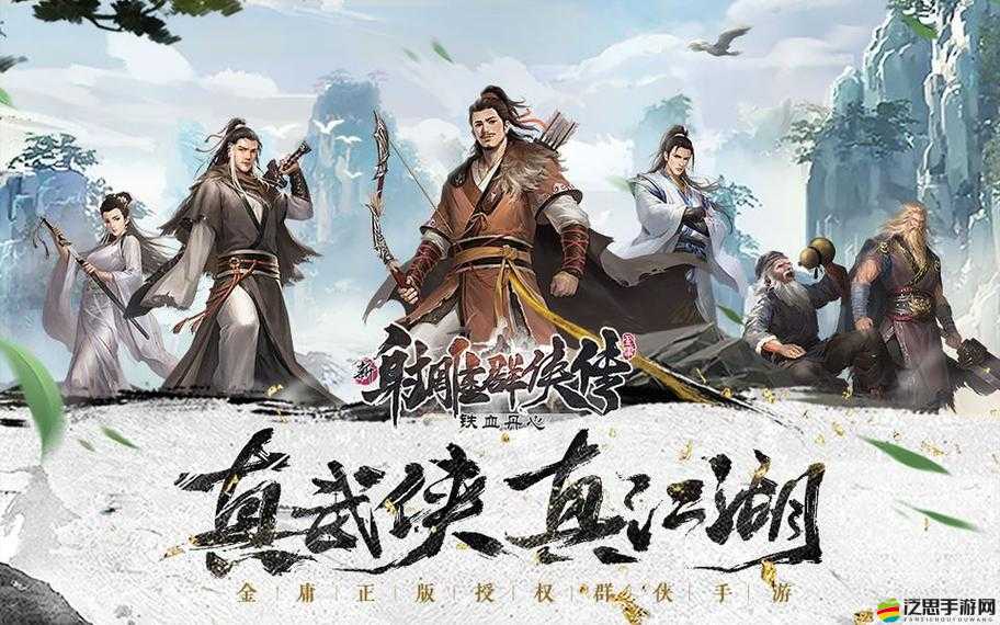 新射雕群俠傳之鐵血丹心，經(jīng)典武俠重塑，沉浸式體驗(yàn)江湖恩怨與鐵血豪情
