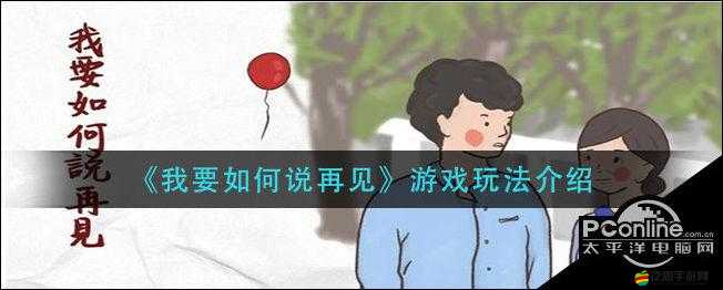 深度剖析游戲亮點，探索如何優雅地說再見的策略與技巧