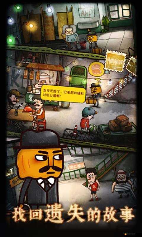 南瓜先生2九龍城寨，深入探索獨特劇情與冒險解謎的游戲介紹