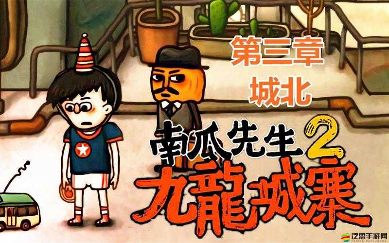 南瓜先生2九龍城寨第三章詳細通關攻略及關鍵步驟解析
