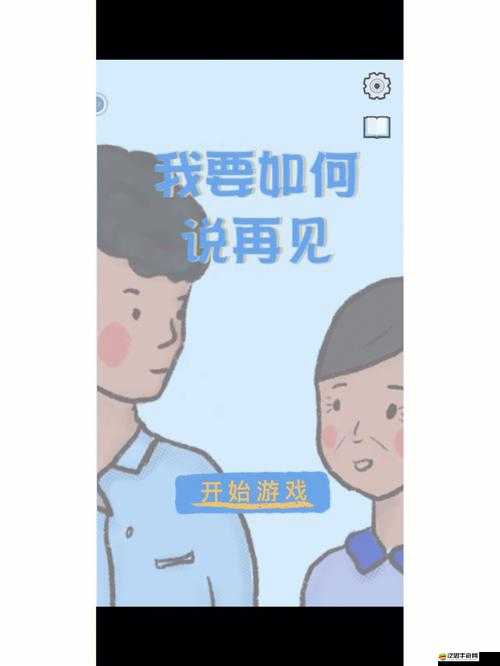 探索情感抉擇的終極挑戰，我要如何以最合適的方式在游戲世界中說再見——游戲深度介紹