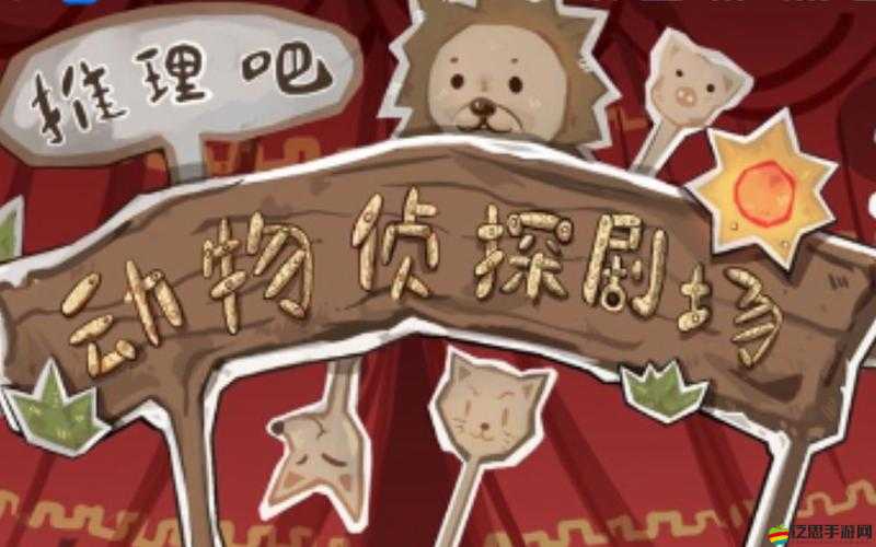 推理吧！動物偵探劇場，第一關深度解析與全面攻略指南