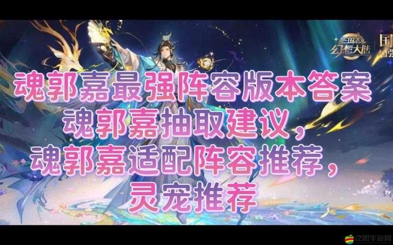 三國志幻想大陸郭嘉陣容搭配全攻略，多套陣容解析助你馳騁三國戰場