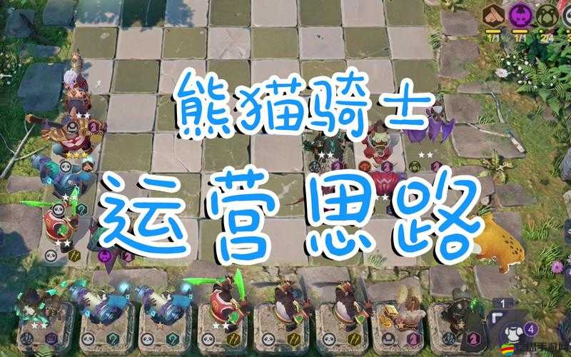 自走棋熊貓人搭配深度解析，掌握秘籍，解鎖致勝無敵陣容的終極鑰匙