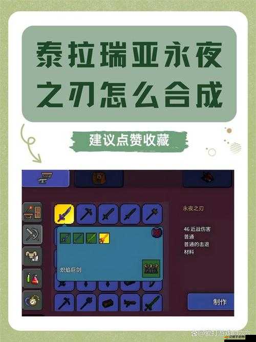 泰拉瑞亞游戲探險，揭秘永夜之刃的合成材料與制作之旅