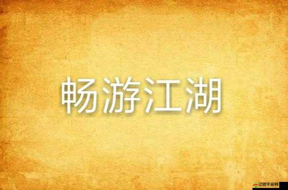 金庸群俠傳深度攻略，掌握指令技巧，輕松暢游武俠江湖世界