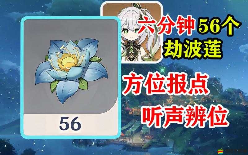 原神劫波蓮高效采集攻略，揭秘角色突破必備材料的獲取途徑