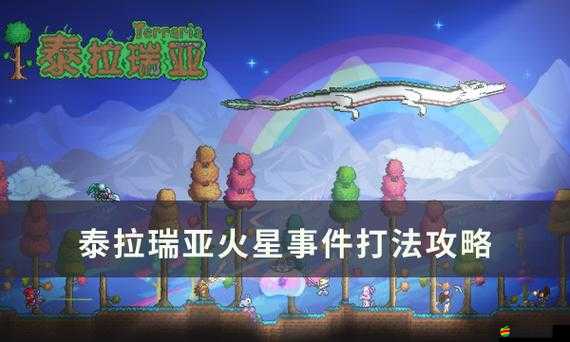 泰拉瑞亞游戲深度解析，全面探索火星人入侵事件的來龍去脈