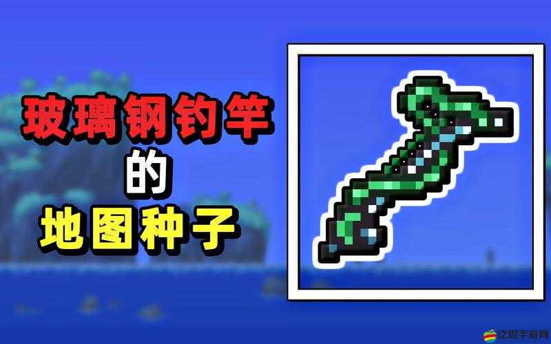 泰拉瑞亞游戲中獲取玻璃鋼釣竿的詳細方法與步驟指南