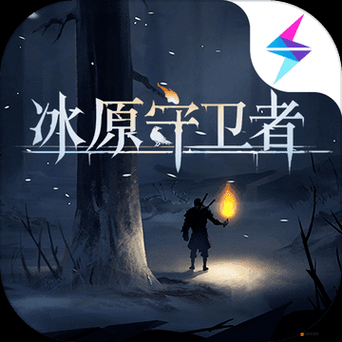 冰原守衛者，處理多余背包物品，編織起深厚友誼的紐帶