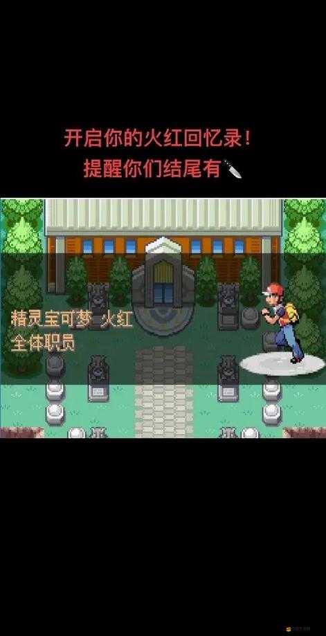 口袋妖怪火紅版，全面解析游戲主線劇情與冒險歷程