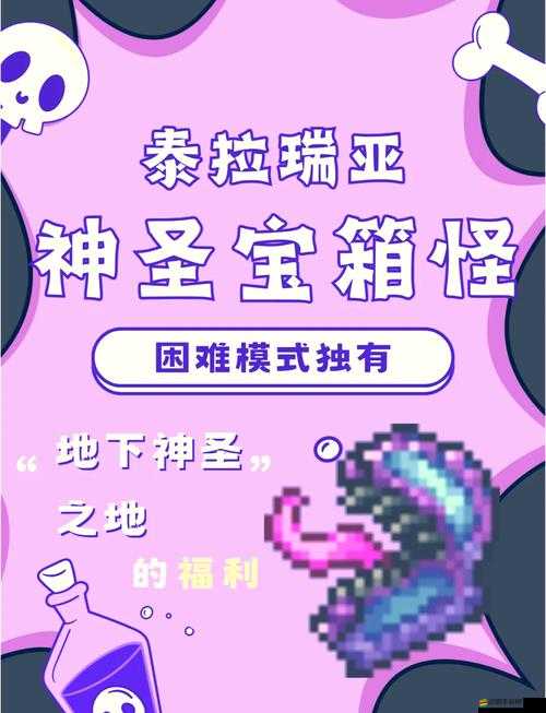 泰拉瑞亞游戲中高效擊敗神圣寶箱怪的詳細打法與策略攻略