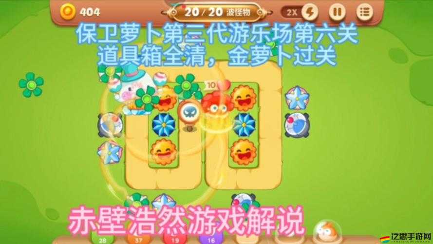 保衛蘿卜游樂場第4關，解鎖智慧與策略，展開終極防御較量
