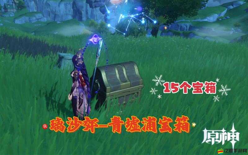 原神青墟蒲探險，揭秘隱藏寶箱，踏上一段奇幻的尋寶之旅