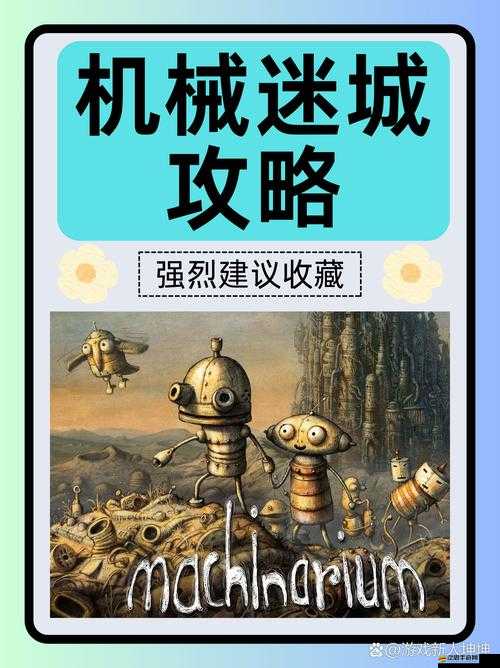 機(jī)械迷城第七關(guān)攻略，紅綠轉(zhuǎn)盤解密技巧與操作步驟詳解