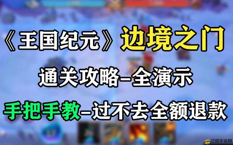 王國紀元邊境之門4章15關終極攻略，掌握策略與道具，擊敗強力精英英雄與BOSS