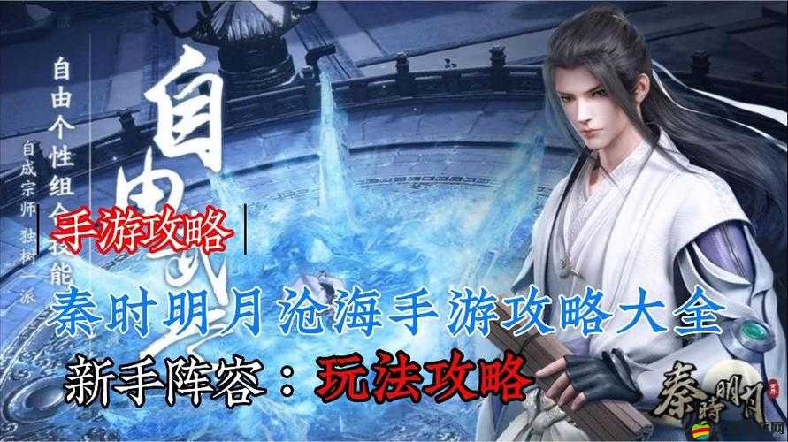 秦時明月手游新手如何規劃性玩游戲？超詳細攻略助你快速上手！