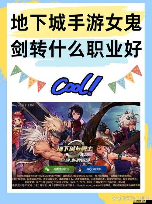 DNF女鬼劍轉職該選哪個？快來看看這份推薦，揭秘最佳選擇！