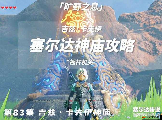 塞爾達(dá)傳說利摩納神廟試煉如何攻略？預(yù)見未來游戲玩法將帶來哪些革命？