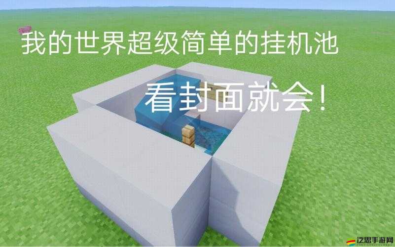 如何輕松打造我的世界高效掛機池？簡單方法揭秘！