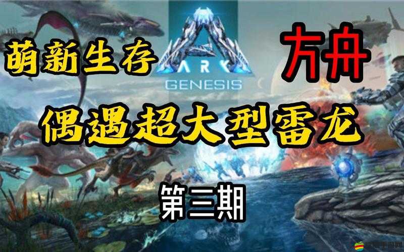 方舟生存進化中如何馴服強大的雷龍？雷龍神秘屬性全面大揭秘！