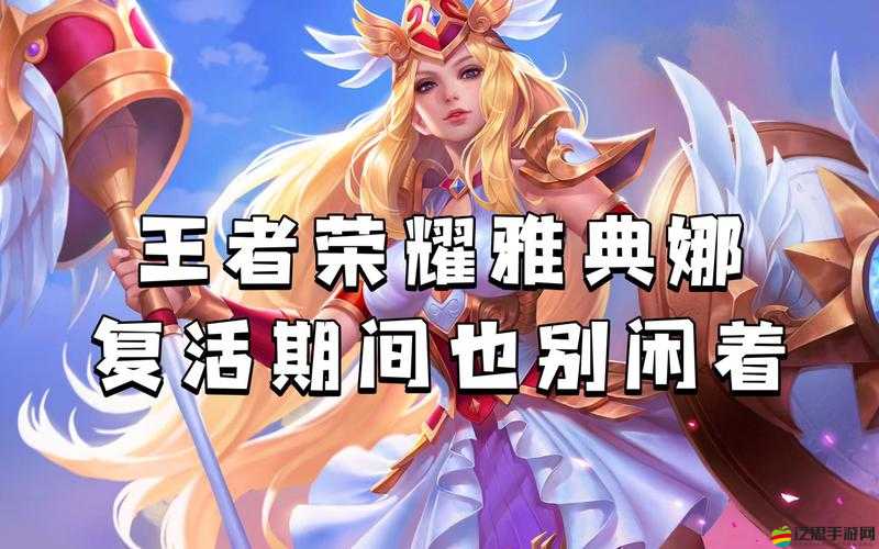 王者榮耀中，死了還能跑的雅典娜如何成為資源管理的關鍵？高效策略揭秘！