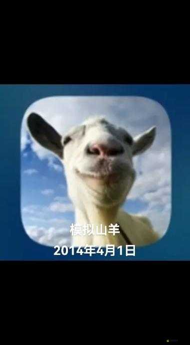 模擬山羊如何解鎖神秘飛碟，開啟一段未知奇幻之旅？