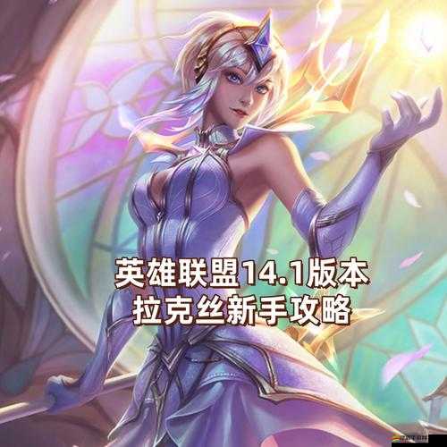 光輝女郎拉克絲如何出裝才能閃耀戰場？全攻略揭秘智慧之選！