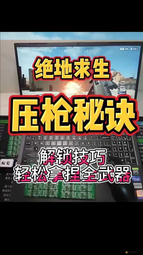 絕地求生高手必備，壓槍技巧如何隨著版本更迭而演變，你知道嗎？
