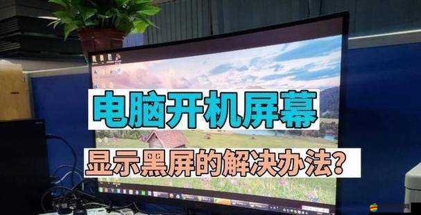 只狼游戲運行遭遇黑屏困擾？揭秘高效解決方法大揭秘！