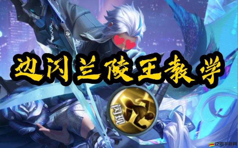 蘭陵王如何精準掌握技能與出裝？深度攻略揭秘底層邏輯與實戰操作！