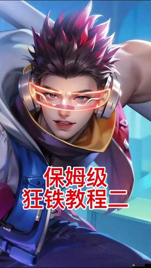 王者榮耀狂鐵如何巧妙運用連招技能？全攻略揭秘！