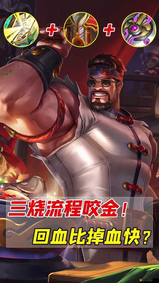 程咬金如何成為不死小強(qiáng)全場(chǎng)流浪？銘文出裝搭配揭秘！