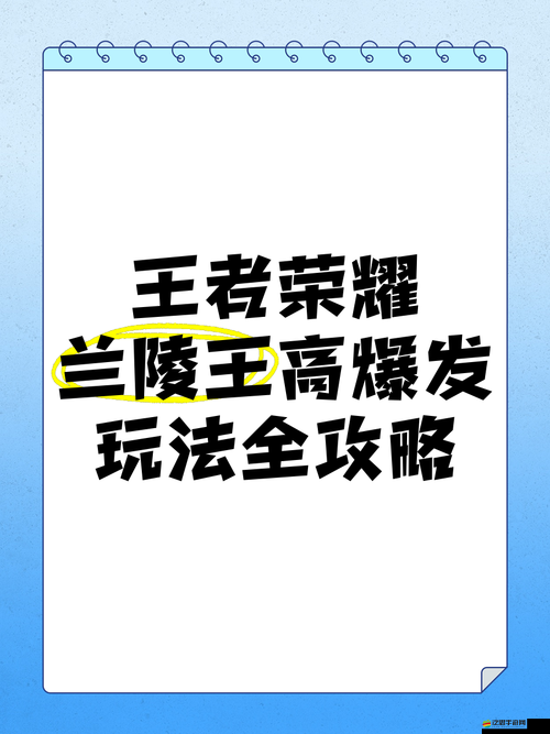 王者榮耀刺客蘭陵王怎么玩？新手必看的簡(jiǎn)單上分攻略！