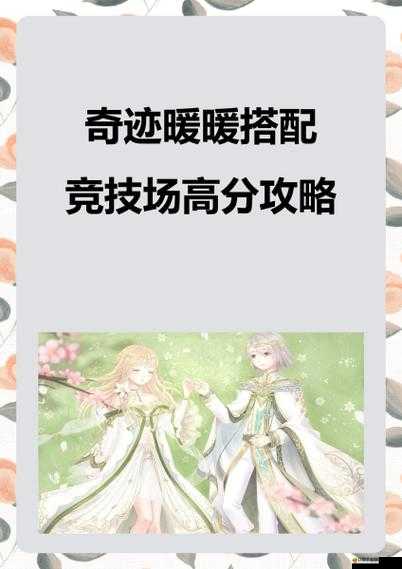 如何在奇跡暖暖搭配競(jìng)技場(chǎng)中脫穎而出，競(jìng)技場(chǎng)玩法全攻略揭秘？