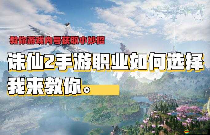 手游誅仙攻略揭秘，面對多樣職業，新手該如何明智選擇？