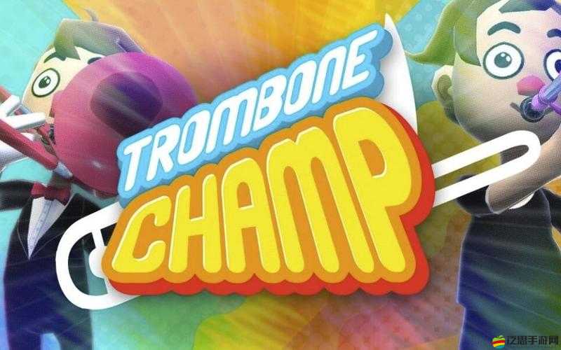 長號冠軍如何下載并操作？玩法革命性前瞻引發無限遐想