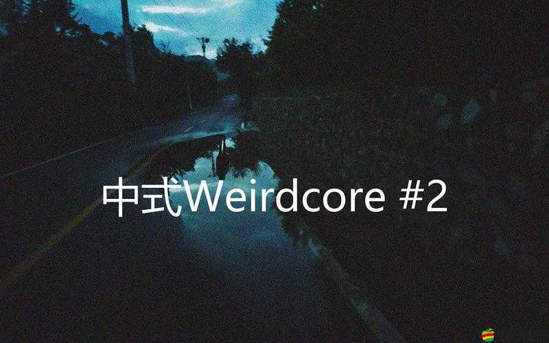 如何下載怪核Weirdcore游戲并快速掌握攻略，從新手蛻變精通的秘訣何在？