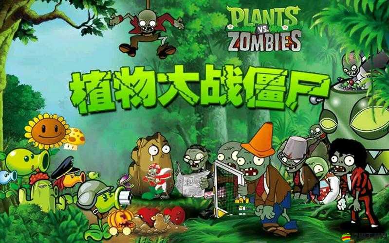如何順利下載并安裝植物大戰(zhàn)僵尸3D版？深度解析教程來了！
