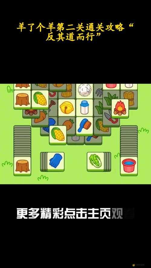 微信小程序羊了個羊第二關如何通關？隱藏攻略與已知Bug大揭秘！
