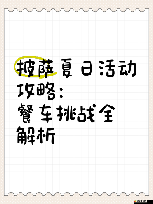 可口的披薩夏日活動(dòng)怎么玩？國(guó)內(nèi)iOS版更新攻略全揭秘！