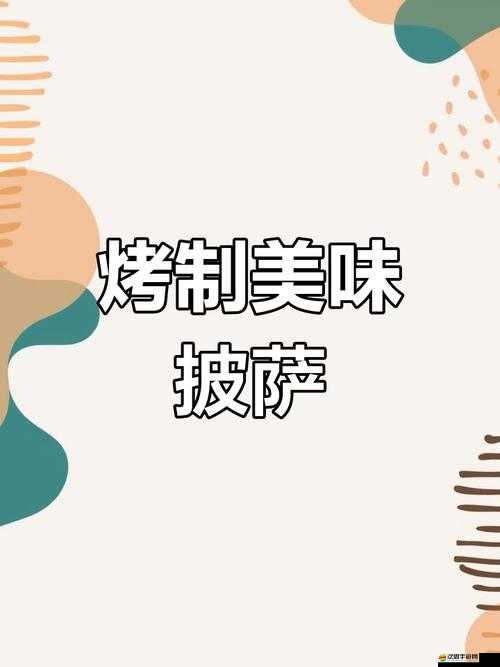 如何解鎖可口披薩第三章？揭秘解鎖條件與未來玩法革命性變化猜想